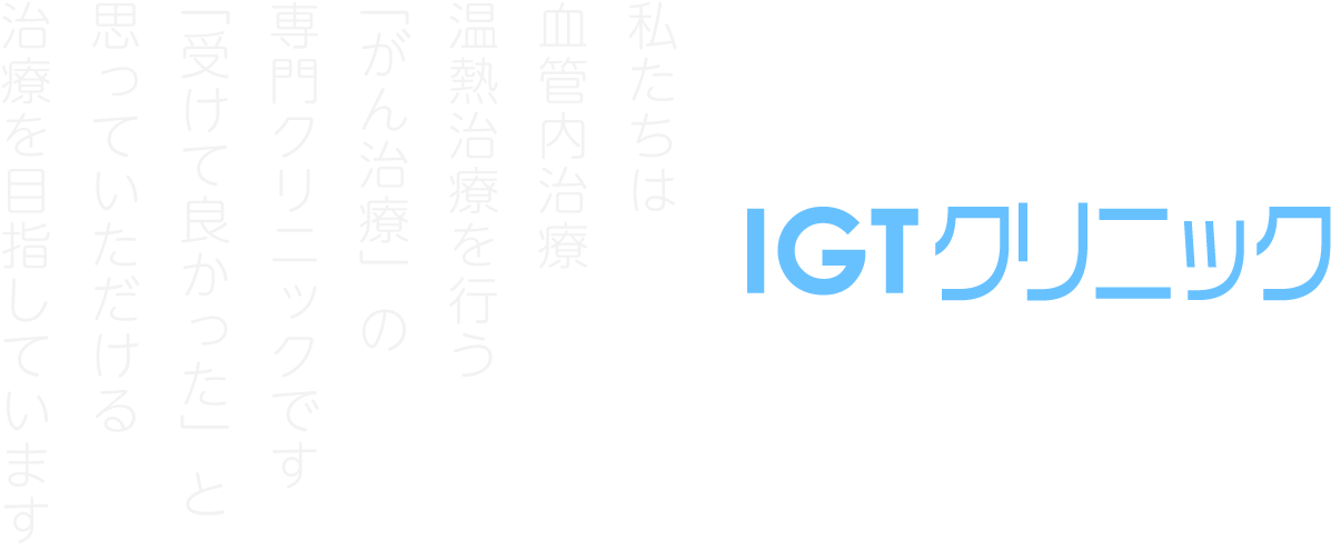 私たちは
血管内治療
温熱治療を行う
「がん治療」の
専門クリニックです
「受けて良かった」と
思っていただける
治療を目指しています