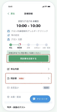 問診票の回答画面のイメージ画像