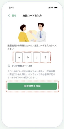 クロン施設コードを入力画面のイメージ画像