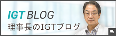 IGTBLOG
理事長のIGTブログ